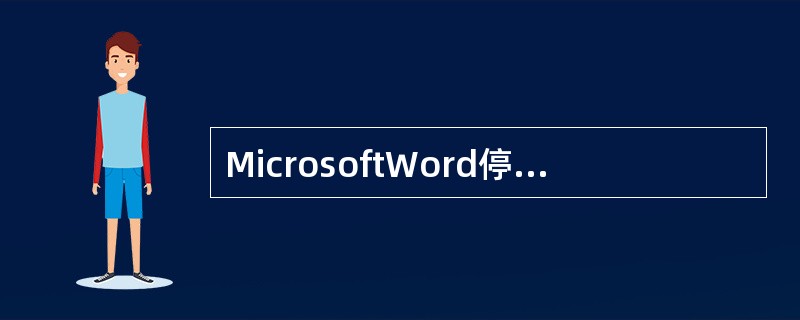 MicrosoftWord停止了对鼠标和键盘敲击的响应，您决定使用TaskMan