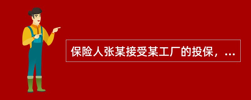 保险人张某接受某工厂的投保，因风险较大，遂又向另一家保险公司投保。保险期间，该厂