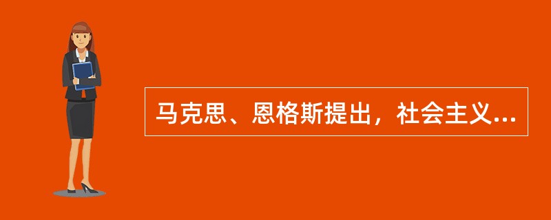 马克思、恩格斯提出，社会主义不是一成不变的，而是()。