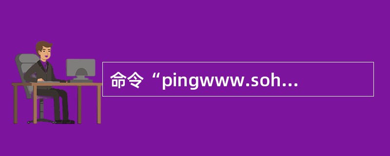 命令“pingwww.sohu.com-n1–r9”中“-n1–r9”的含义是哪