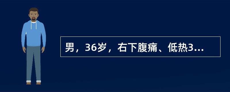 男，36岁，右下腹痛、低热3个月。钡剂检查示回肠末端狭窄、管壁较僵硬，黏膜皱襞紊