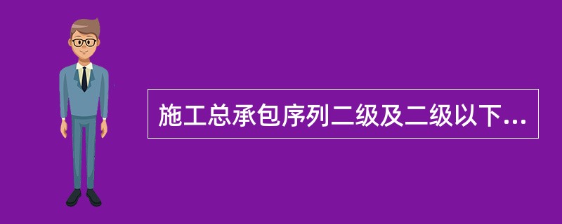 施工总承包序列二级及二级以下的交通、水利、通信等建筑业企业资质，由省、自治区、直