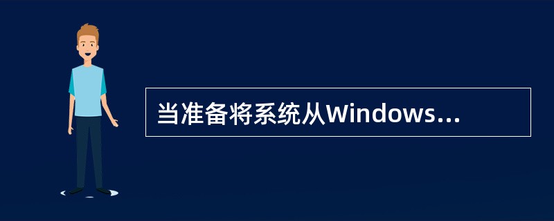 当准备将系统从Windows98升级成Windows2000Profession