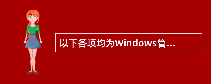 以下各项均为Windows管理中的常见问题，则下列说法中正确的是（）