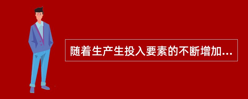 随着生产生投入要素的不断增加，生产规模不断扩大，产生的规模经济效益不同的。当投入