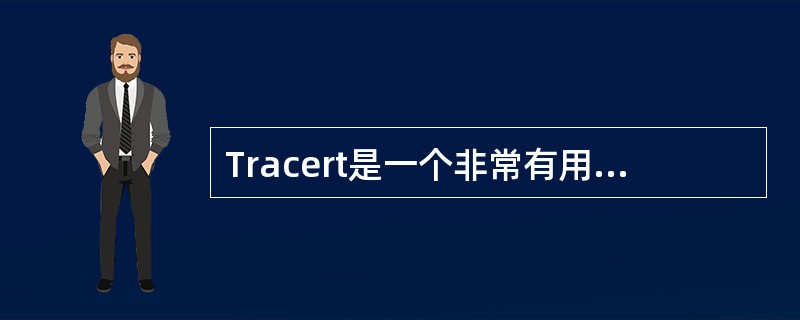 Tracert是一个非常有用的网络测试工具可以用它来获取以下哪些信息（）