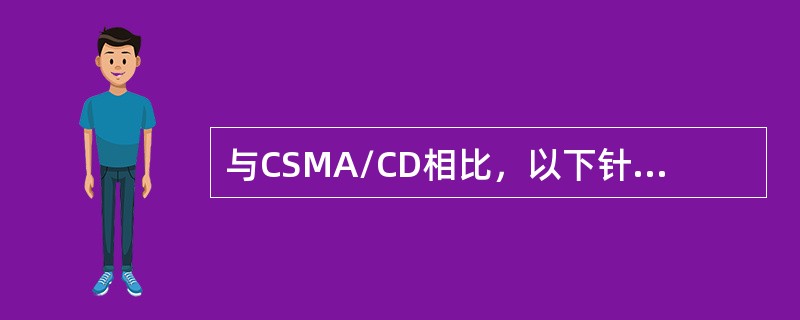 与CSMA/CD相比，以下针对CSMA/CA的描述，那些选项是正确的（）