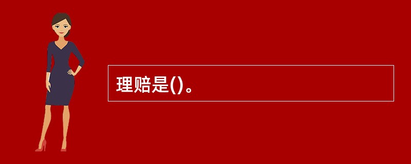 理赔是()。