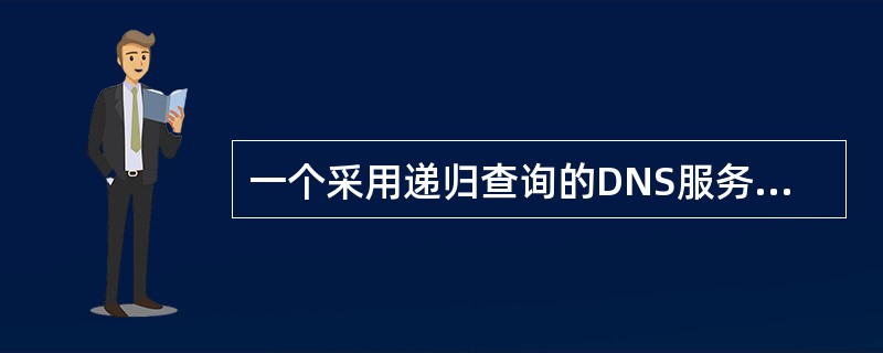 一个采用递归查询的DNS服务器上存在上一个用户对www.skyfly.org查询