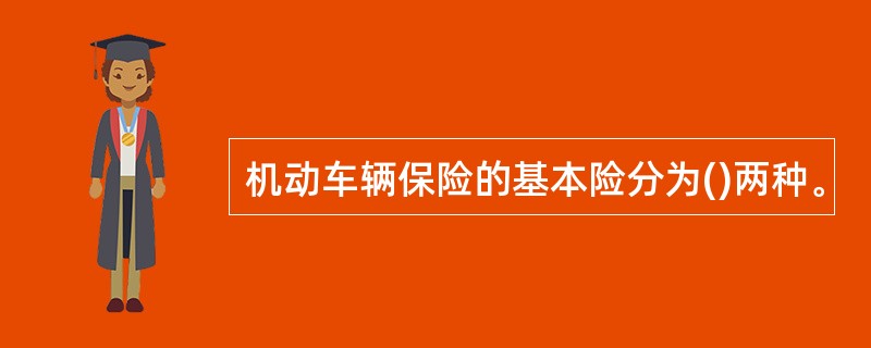 机动车辆保险的基本险分为()两种。