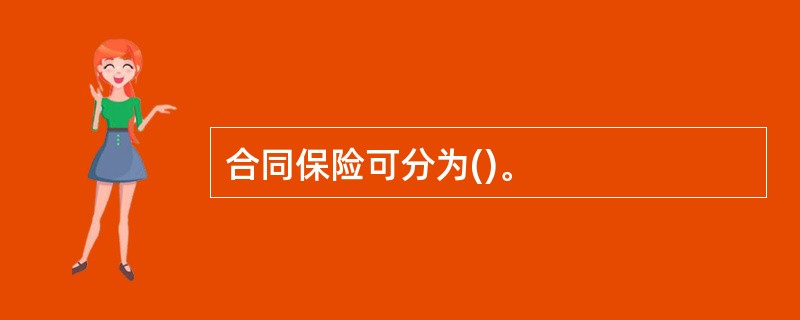 合同保险可分为()。