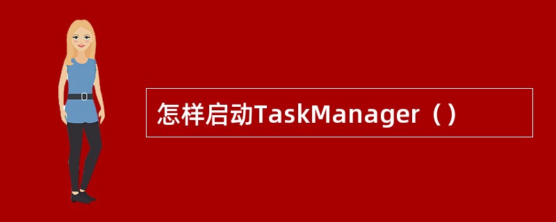 怎样启动TaskManager（）