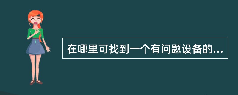 在哪里可找到一个有问题设备的错误码（）