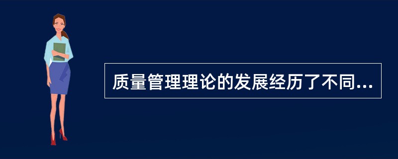 质量管理理论的发展经历了不同的阶段，其中（）阶段的主要特点是：提出了防检结合，加