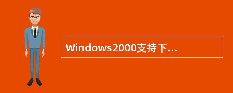 Windows2000支持下列哪些磁盘类型（）