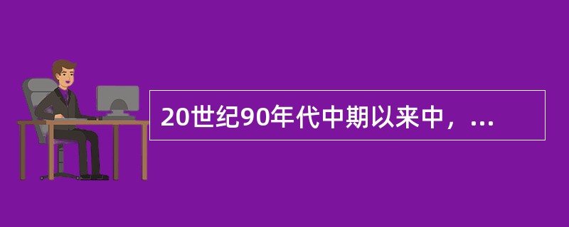 20世纪90年代中期以来中，在信息革命浪潮的推动下，世界电信业务市场出现了自由化