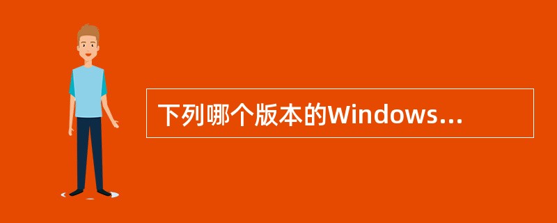 下列哪个版本的Windows2000不可以安装ActiveDirectory服务
