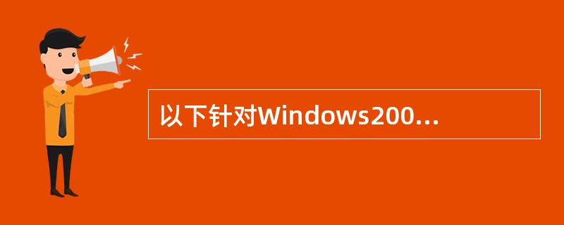 以下针对Windows2000中性能监视器的描述，哪些选项是正确的（）