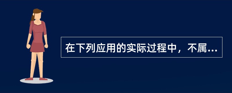 在下列应用的实际过程中，不属于频带传输的是（）