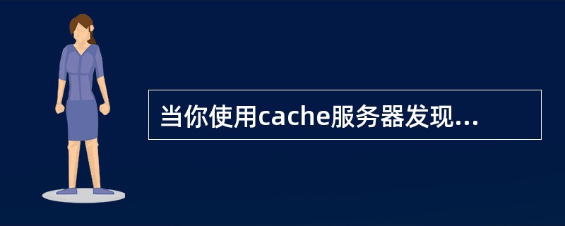 当你使用cache服务器发现网络流量非常大，查看是DNS解析的交通，如何（）