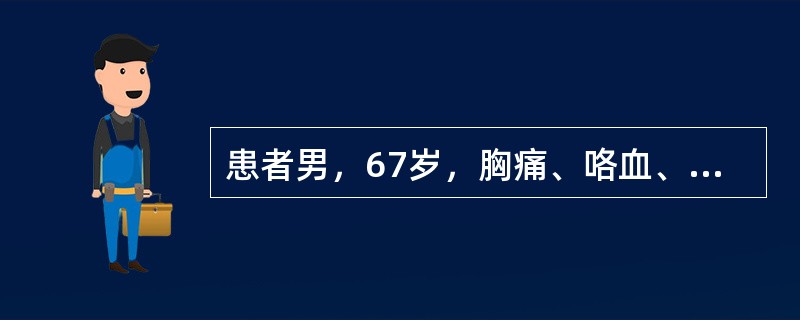 患者男，67岁，胸痛、咯血、体重下降，结合CT检查，最可能的诊断是（）