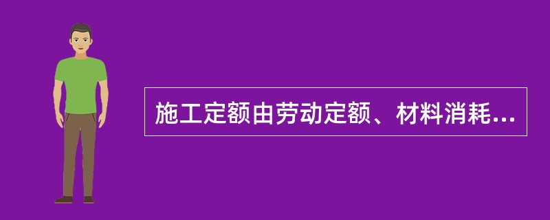 施工定额由劳动定额、材料消耗定额和（）三部分组成。