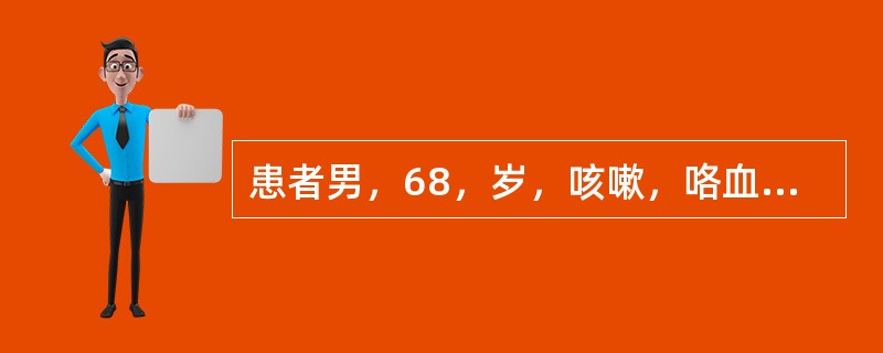 患者男，68，岁，咳嗽，咯血2个月余，吸烟史40余年，结合影像学检查，最可能的诊