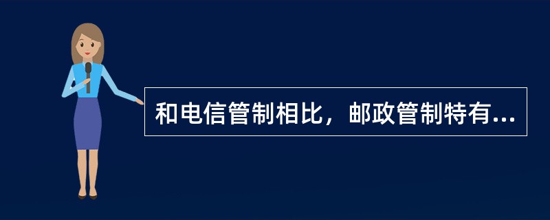 和电信管制相比，邮政管制特有的内容是（）。