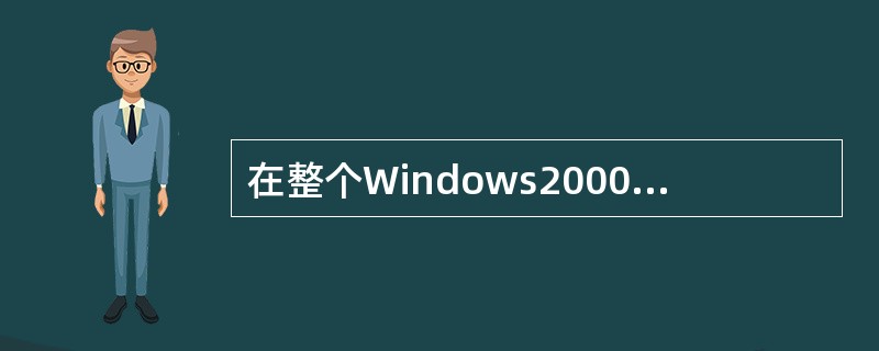 在整个Windows2000的“域目录林”中，以下哪个选项不是公用的（）