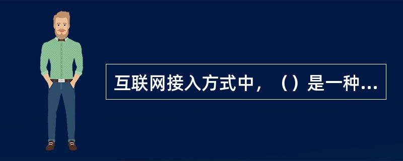 互联网接入方式中，（）是一种窄带接入方式。