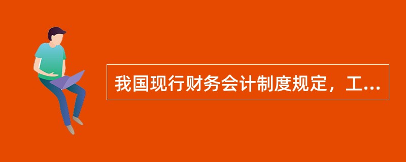 我国现行财务会计制度规定，工程成本计算和分配的方法采用（）。