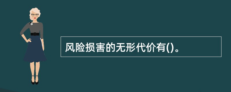 风险损害的无形代价有()。