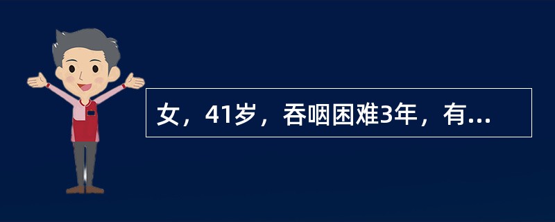 女，41岁，吞咽困难3年，有时进流质困难，伴呕吐，胸骨后疼痛。X线检查：食管吞钡