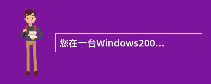 您在一台Windows2000的服务器上安装了一个多用户应用程序Windows用