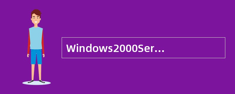 Windows2000Server默认的DriverSigningOptions