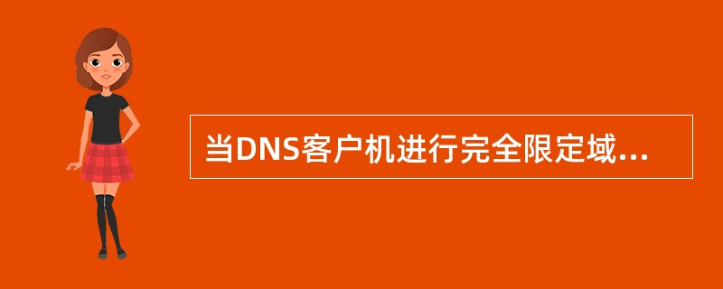 当DNS客户机进行完全限定域名（FQDN）的名称解析时，最先使用以下哪个选项来查