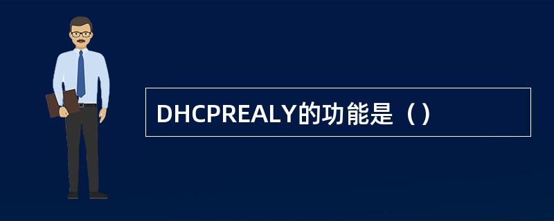 DHCPREALY的功能是（）