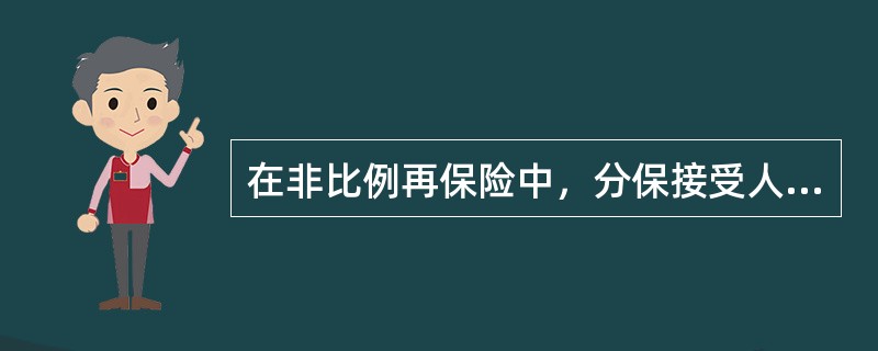 在非比例再保险中，分保接受人只负责承担()的责任。