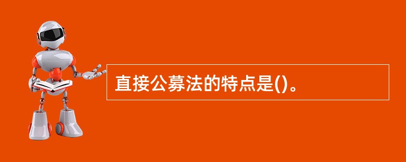 直接公募法的特点是()。