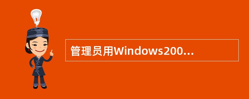 管理员用Windows2000Server充当网络路由器，现想让网络接口1不接受