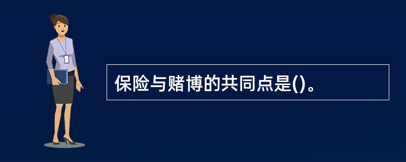 保险与赌博的共同点是()。