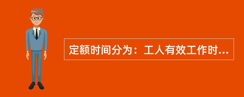 定额时间分为：工人有效工作时间、不可避免中断时间和()。