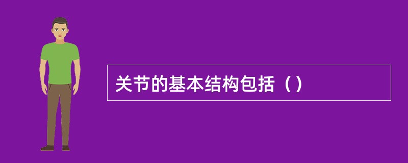 关节的基本结构包括（）