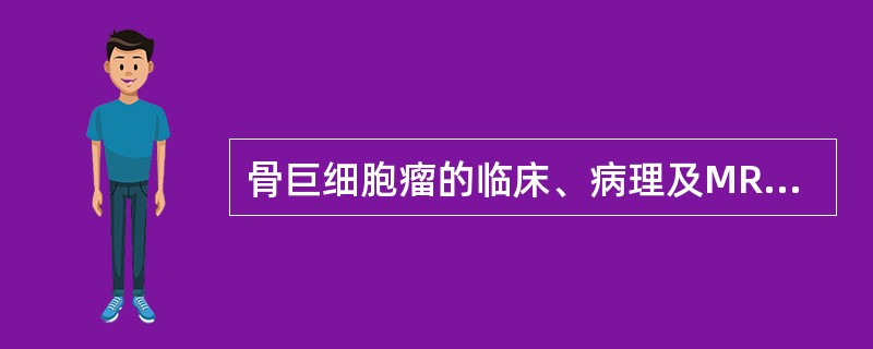 骨巨细胞瘤的临床、病理及MR表现，错误的是（）