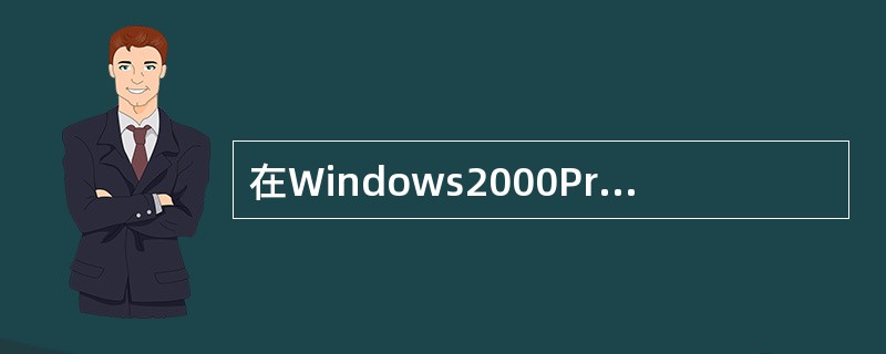 在Windows2000Professional的安装过程中，你为要安装的网络组