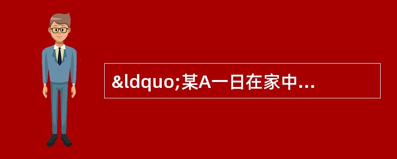 “某A一日在家中做饭时，液化气罐突然爆炸，某A当场死亡，财物损失5千