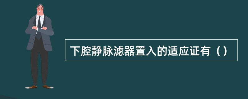 下腔静脉滤器置入的适应证有（）