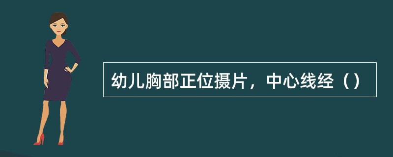 幼儿胸部正位摄片，中心线经（）