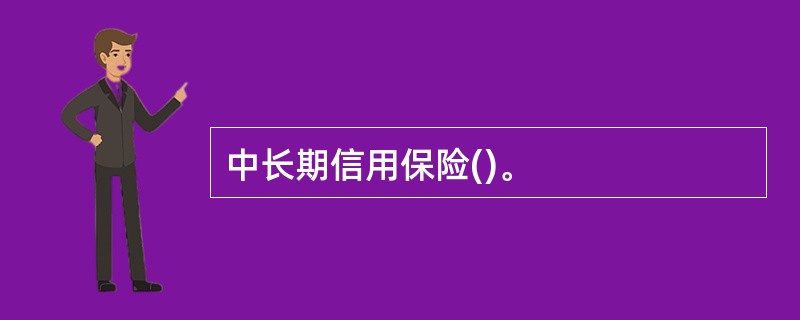 中长期信用保险()。