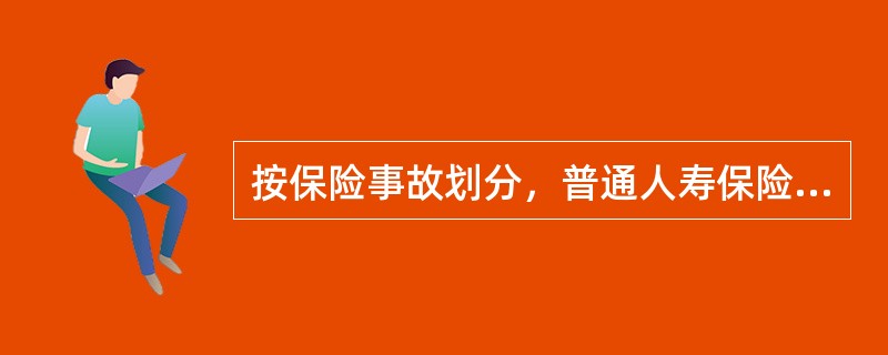 按保险事故划分，普通人寿保险可分为()。